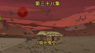 38集