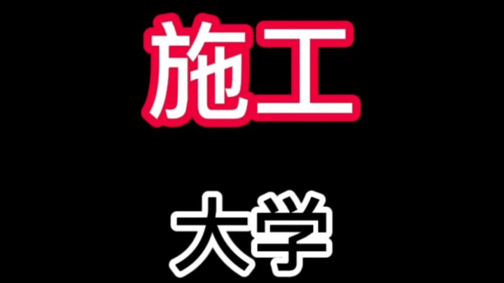 Sichuan University of Construction