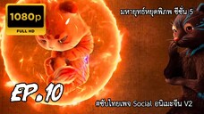 มหายุทธ์หยุดพิภพ ซีซั่น 5 ตอนที่ 10 ซับไทย