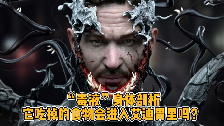 การชำแหละร่างกายของเวน่อม อาหารที่มันกินเข้าไปจะไปอยู่ในกระเพาะของเอดดี้หรือไม่?