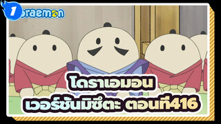 [โดราเอมอน|เวอร์ชั่นมิซึตะ]ตอนที่416_1