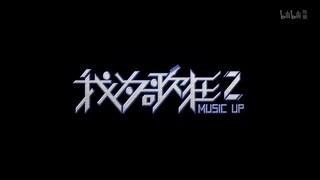 我为歌狂2歌曲替换，找回童年的感觉