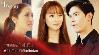 ไฟลวง - แผนของพี่คือทำให้งง ใครกันแน่ที่เป็นเมียน้อย  [Highlight]
