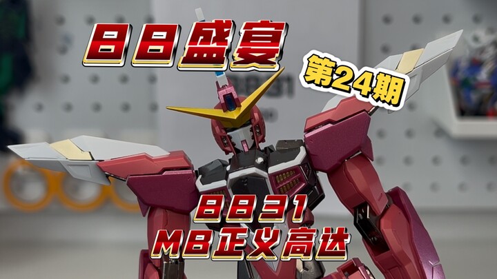 88盛宴第24期！【大班】8831仿MB样式正义高达！糟如糕！鱼和熊掌不可兼得