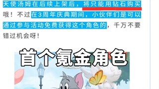 Tom and Jerry Mobile Game: The first krypton gold character appears, which can only be purchased wit