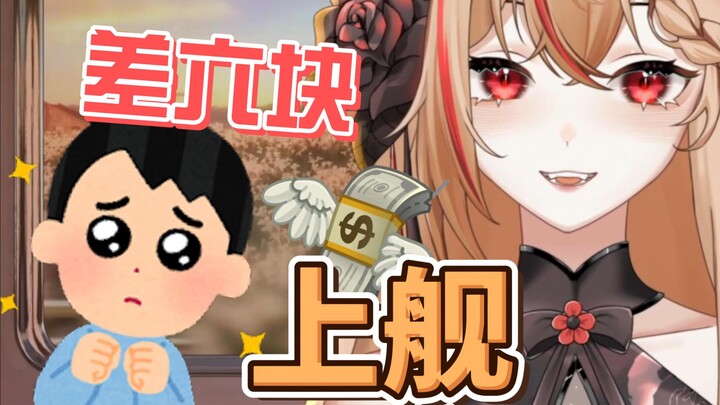 The anchor is 6 yuan short of joining the ship. Can you V me for 6 yuan?