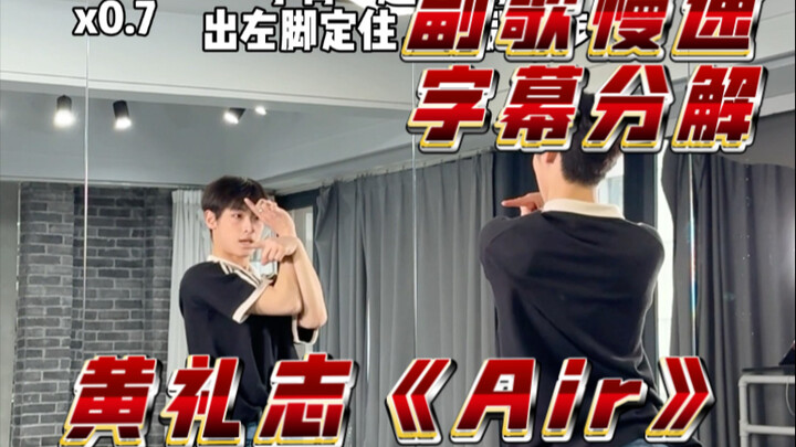 【阿泽】黄礼志《Air》副歌cha慢速字幕分解教学｜我说黄礼志你说爆！