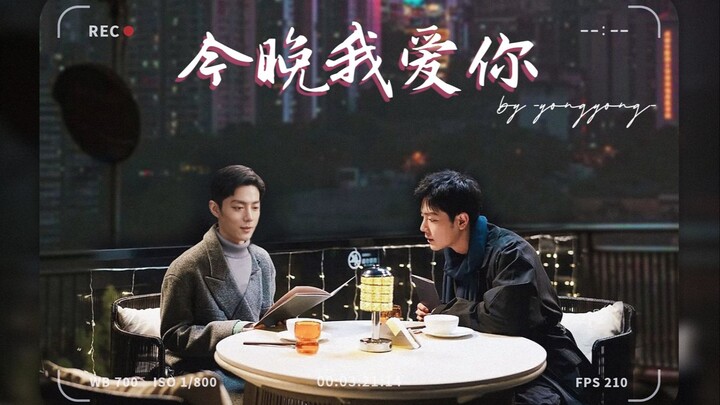 [肖战水仙//主阳生/副双顾//HE]《今晚我爱你》//第二集 //学生阳x老师生