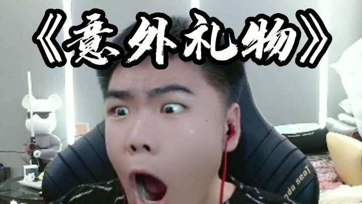《一个游戏主播居然收到了》