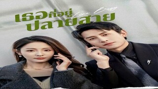 เธอที่อยู่ปลายสาย