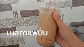 ปั่นเองง่ายๆที่บ้านกับเนสกาแฟปั่น อร่อยเข้มข้น แก้ว 22 ออนซ์ ร้านกาแฟ เมนูเนสกาแฟ กาแฟผงสำเร็จรูป