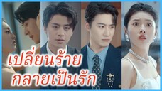 ซู่สิงสิ่ง นักเขียนข้ามภพ | เปลี่ยนร้ายกลายเป็นรัก | ข้ามเวลามารักเธอ (ซับไทย) #ละครจีน #ซีรี่ส์จีน