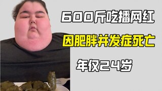 บล็อกเกอร์อาหารหนัก 600 ปอนด์เสียชีวิตด้วยโรคอ้วน ราคาที่เขาต้องจ่ายเพื่อชีวิตของเขาคือการกินมากเกิน