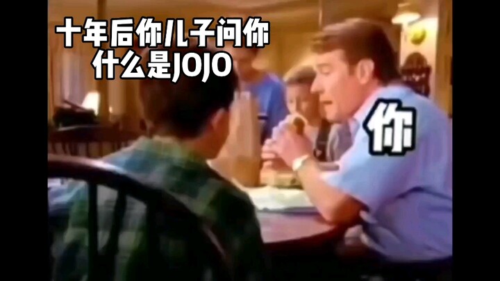 十年后你儿子问你什么是jojo