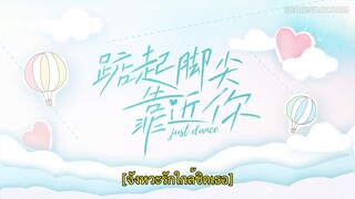 Just Dance (2023) จังหวะรักใกล้ชิดเธอ EP 12 [ซับไทย]
