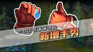 ซีรีส์ท่าทางประหลาดเพิ่มอีกหนึ่งแล้ว! LOL เพิ่มท่าทางขอโทษใหม่! คุณยังคงนำโด่งอีกแล้วเหรอ?