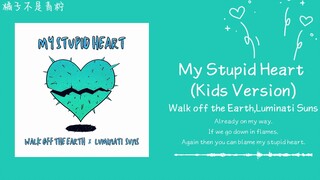 “主唱要上小学了，肿么办”||《My Stupid Heart (Kids Version)》