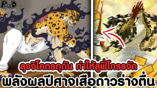 วันพีชภาคสุดท้าย - ลุจจิโคตรดุดัน ทำให้ลูฟี่โกรธจัด พลังผลปีศาจเสือดาวร่างตื่น [KOMNA CHANNEL]