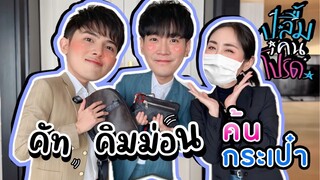 [Eng Sub] EP222 จากค้นกระเป๋า "คิมม่อน-คัท" ปลื้มคนโปรด กลายเป็นจัดกระเป๋าคุณคิมม่อนสะงั้น งงนะ