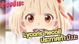 [ข่าวอนิเมะ] อนิเมะโมเอะยิงปืน Lycoris Recoil ประกาศทำมังงะ | ข่าวอนิเมะ