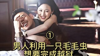 第一集：囚犯用毛毛虫来完成越狱