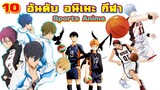 10 อันดับ อนิเมะกีฬา สุดมันส์ | Top 10 Sports Anime.