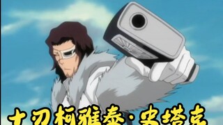 【死神】十刃柯雅泰·史塔克招式盘点