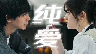 纯爱还得是日本人拍才对头啊！！｜并非不愿心动