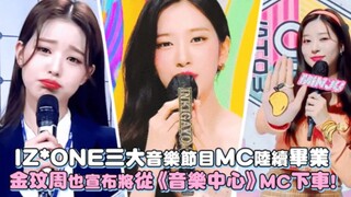 【IZONE】جميع مقدمي البرامج في القنوات الرئيسية الثلاث يتخرجون