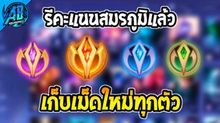 RoV : ด่วน! เก็บเม็ดใหม่ทุกตัว รีคะแนนสมรภูมิแล้ว เก็บเม็ดง่ายขึ้น  SS29