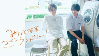 Minato Shouji Coin Laundry Season 1 Episode 9 (2022) English Sub [BL] 🇯🇵🏳️‍🌈