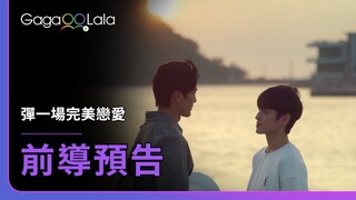 原創BL影集《彈一場完美戀愛 First Note of Love》前導預告（雙人篇）︱GagaOOLala Original