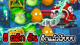 ผีผลักดัน อีกแล้ว - Plant vs Zombies 2 #41 [ เกมมือถือ ]