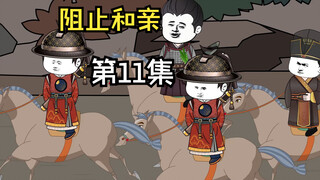 第11集|伏击塔木王子阻止和亲