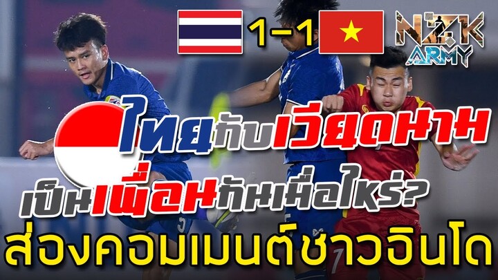 ส่องคอมเมนต์ชาวอินโดนีเซีย-หลังเห็นการเล่นของทีมไทยและเวียดนามเสมอกัน ในศึกฟุตบอลอาเซียน u19