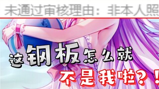 这钢板怎么就不是我本人了啊！？