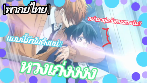 Sasaki to Miyano - [พากย์ไทย] เจ้าที่แรง!! หวงหนักมากกก