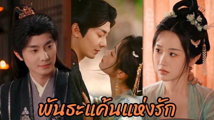 (พากย์ไทย) พันธะแค้นแห่งรัก