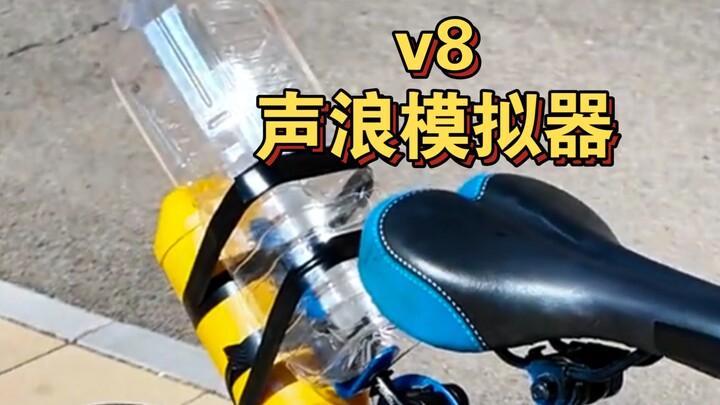 จักรยานฉันจะขี่เครื่องจำลองเสียงรถสปอร์ต V8