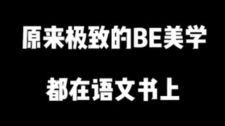 语文书上的be美学