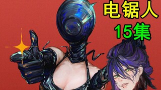 【电锯人】15.蕾塞之死！玛奇玛是一个坏女人！