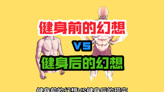 健身前后的幻想对比