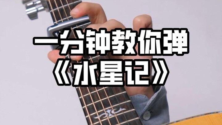 【تعليم الغيتار】المقدمة الغيتارية لأغنية “سجل عطارد” بمستوى سقف موسيقى الإيمو — سهلة للعزف حتى للمبتد