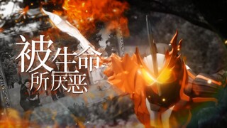 【MAD/深罪的三重奏】拼命背负着生命活下去…