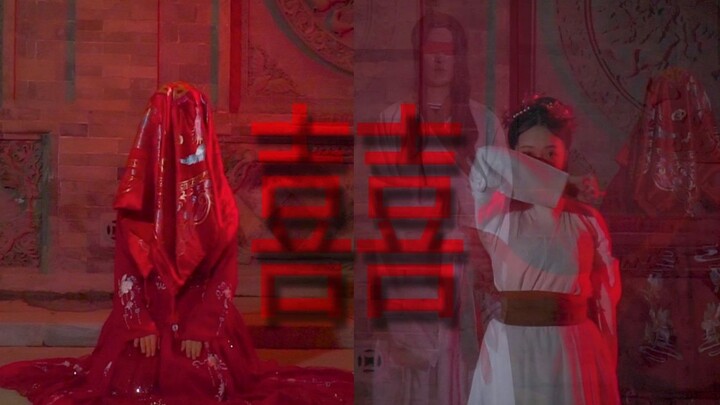 【宸飞】囍（原编）为何要逼我 我说过我不嫁 我要等他