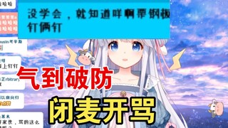 被SC嘲讽钢板钉两钉，气得闭麦开骂的咩栗羊【咩栗】