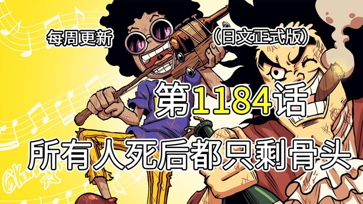 One Piece Chapter 1184 [After Death, All That Remains Are Bones] – Full-Image Commentary!! Brook’s c