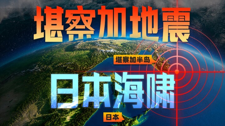 Kamchatka Earthquake: Why Did It Trigger a Tsunami in the Sea of Japan? [Earth Knowledge Bureau]