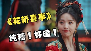 病娇公子哥和甜妹大小姐先婚后爱？这《花轿喜事》越看越上头
