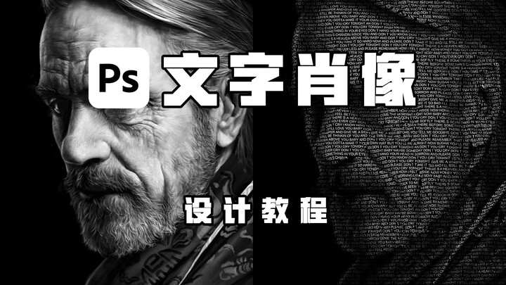 PS tutorial: Creating a text-based portrait poster—did you learn it?